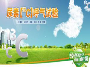 幽门螺杆菌感染检测金标准―13C尿素呼气试验