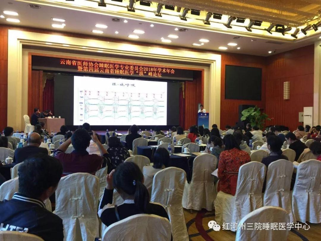 红河州三医院睡眠医学中心在2018年云南省睡眠医学年会“滇”峰论坛上亮“剑”