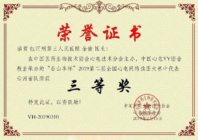 用心做事：红河州三医院余俊在全国心电网络读图大赛中又创佳绩