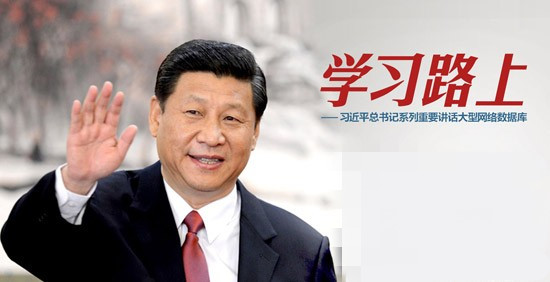 红河州三医院学习习近平在中央政治局第十三次集体学习时讲话