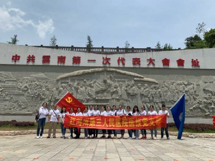 红河州第三人民医院医技党支部：重温历史忆党恩  缅怀先辈强信念