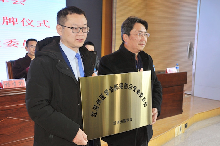 红河州医学会肺癌防治专业委员会成立