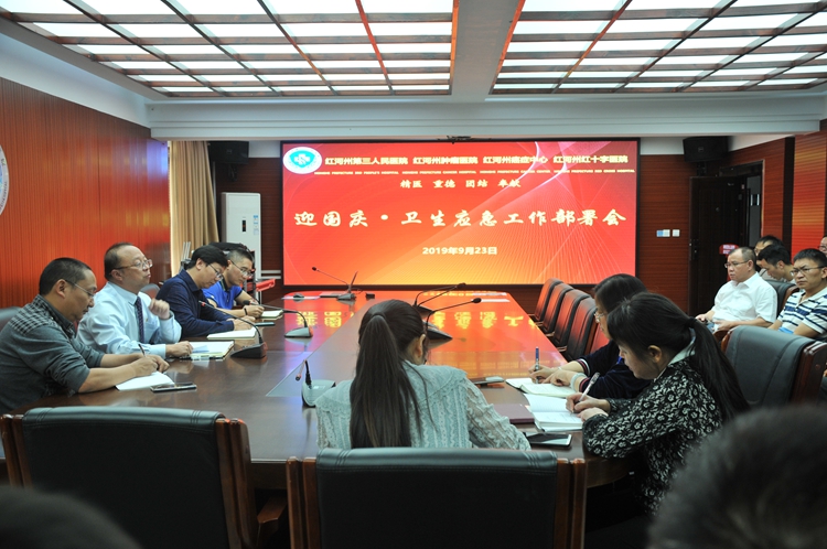 红河州第三人民医院召开迎国庆卫生应急工作部署会