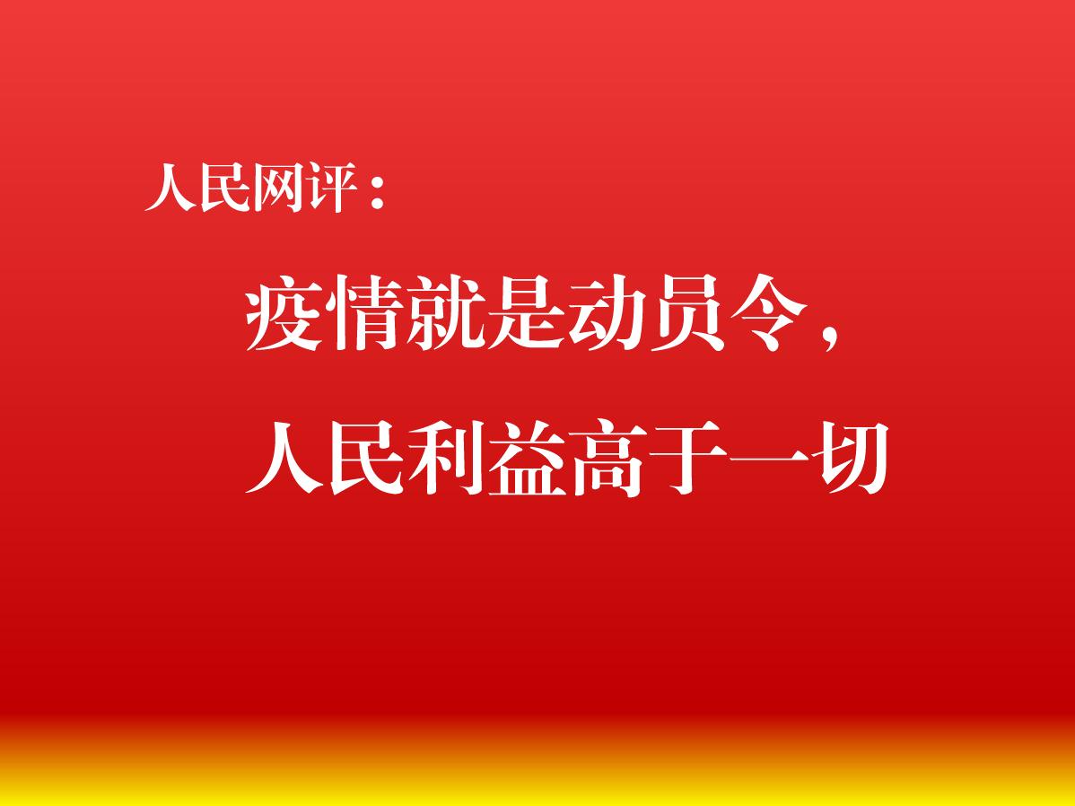 人民网评：疫情就是动员令，人民利益高于一切