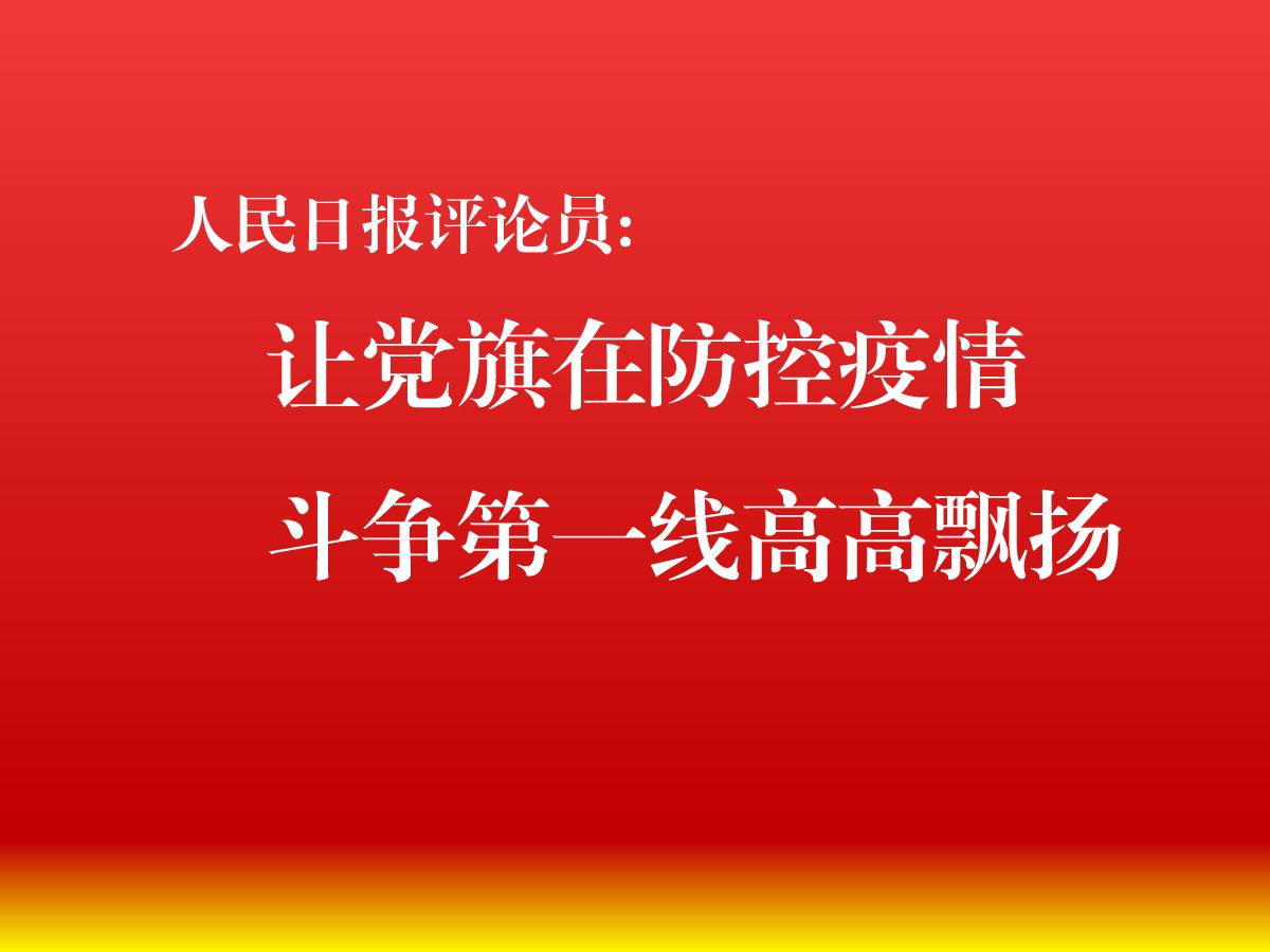 人民日报评论员: 让党旗在防控疫情斗争第一线高高飘扬