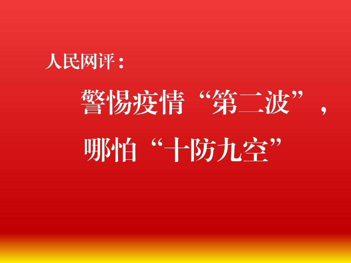 人民网评：警惕疫情“第二波”，哪怕“十防九空”