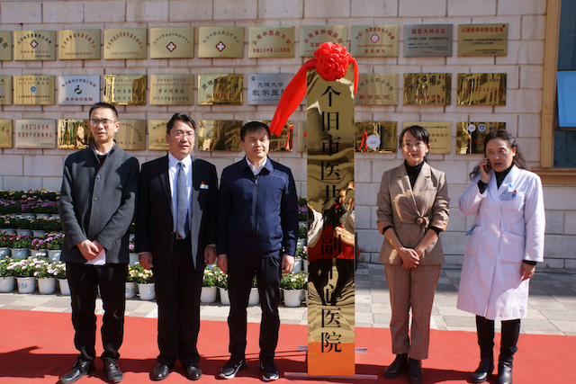 个旧市紧密型医共体揭牌
