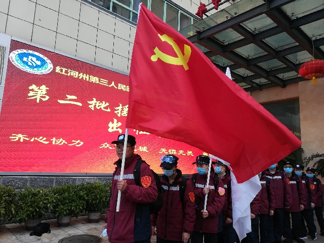 红河州第二支驰援湖北医疗队出征
