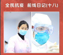 全民抗疫前线日记(十八)