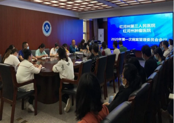 红河州第三人民医院病案管理委员会召开2020上半年工作会议