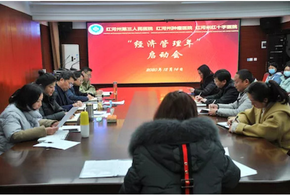 红河州第三人民医院启动“经济管理年”活动 向高质量发展迈进
