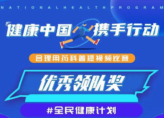 健康中国携手行动合理用药科普短视频比赛 红河州第三人民医院获奖