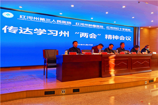 红河州第三人民医院深入开展系列学习活动 努力推动医院高质量发展