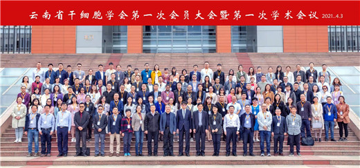 云南省干细胞学会成立 红河州肿瘤医院成为理事单位