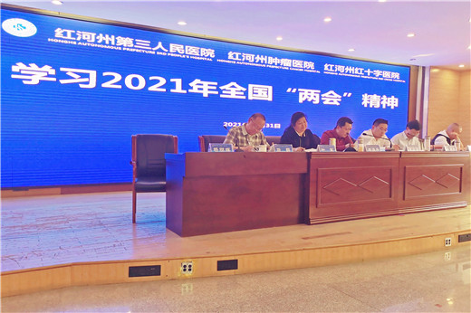 红河州第三人民医院深入学习贯彻习近平重要讲话和全国两会精神