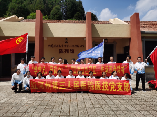 红河州第三人民医院医技党支部 赴查尼皮参观学习