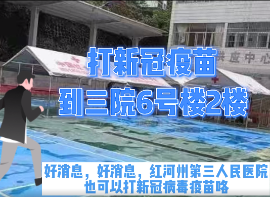 红河州第三人民医院可以打新冠病毒疫苗啦！