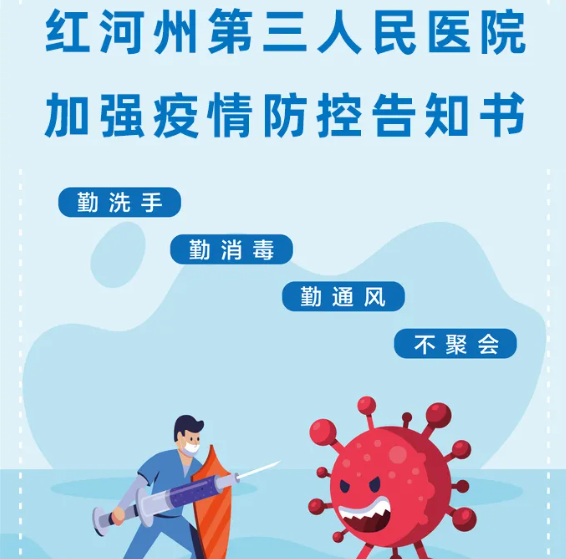 红河州第三人民医院加强疫情防控告知书