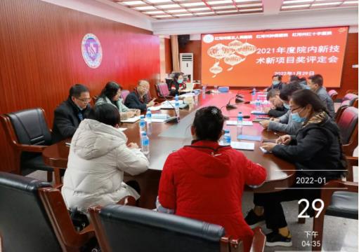 红河州第三人民医院召开2021年度院内新技术项目奖评定会
