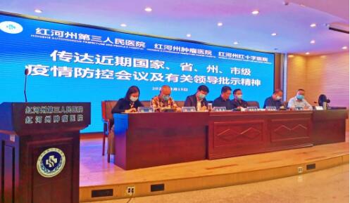 红河州第三人民医院分析新冠疫情形势 部署从严抓好疫情防控工作