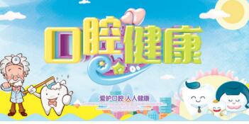 9·20全国爱牙日要来啦：红河州第三人民医院口腔科与您同行！