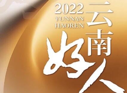转发 | 2022年第一批“云南好人”推荐评议活动开始！快来为身边榜样点赞