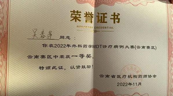 红河州第三人民医院吴春莲在云南省外科药师MDT病例大赛斩获一等奖