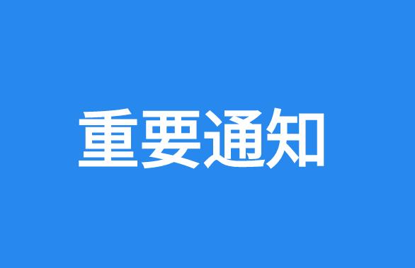 红河州第三人民医院（红河州肿瘤医院）重要公告