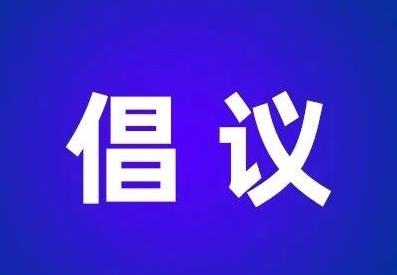红河州卫生健康委倡议：理性备药，不囤药。邻里互助，药品共享。非必要，不核酸