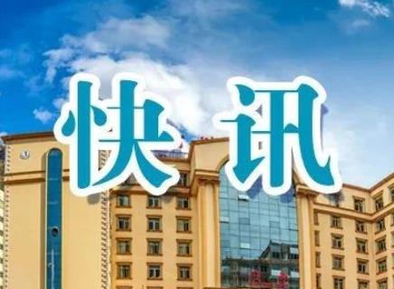 快讯两篇