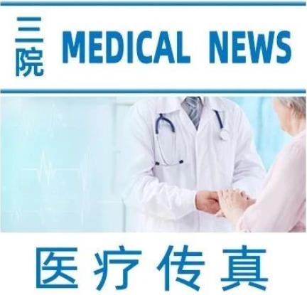 医疗传真：听说过胃结石吗且引起肠梗阻 红河州第三人民医院一个月收治3例