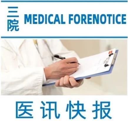 快讯两篇