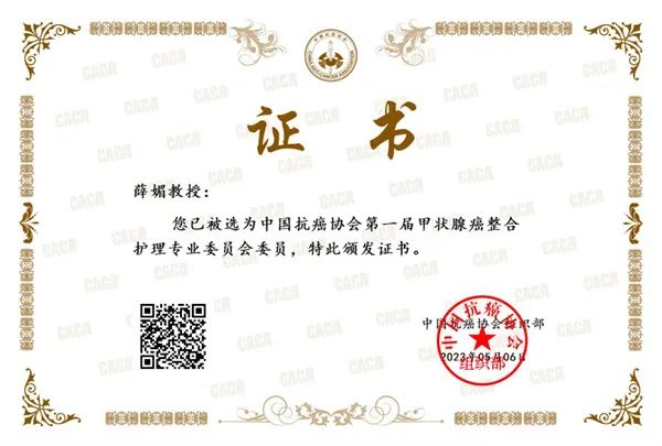 【活力卫健】薛媚当选中国抗癌协会第一届甲状腺癌整合护理专委会委员