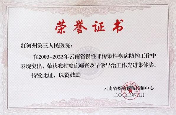【活力卫健】红河州肿瘤医院荣获云南省农村癌症筛查及早诊早治工作先进集体奖