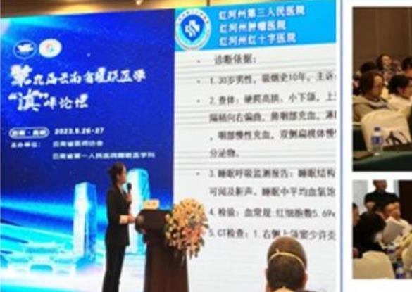 【活力卫健】云南省睡眠医学“滇”峰论坛病例大赛 红河州第三人民医院李靖胜出