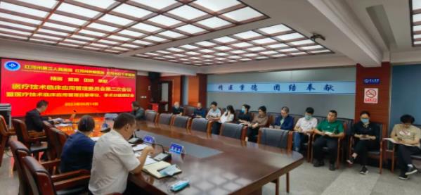 担当卫健：红河州第三人民医院召开第二次医疗技术临床应用管理委员会会议