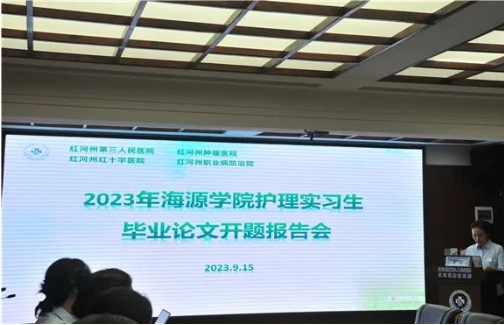 【活力卫健】红河州第三人民医院举办2023海源学院护理实习生毕业论文开题报告会