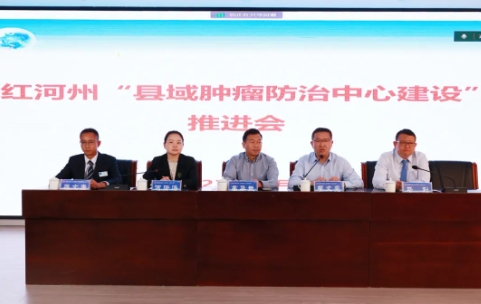 集思广益 群策群力 共同推进红河州县域肿瘤防治中心建设