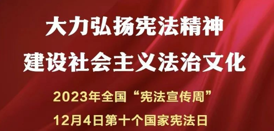 为强国建设民族复兴提供坚实法治保障——写在第十个国家宪法日之际