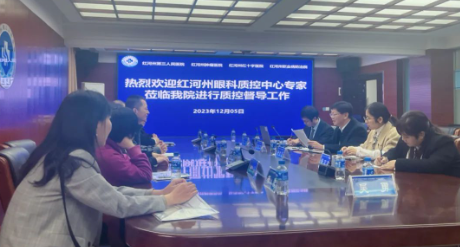 红河州第三人民医院接受州眼科质控中心专家组检查