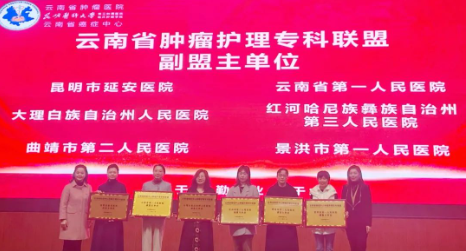 担当卫健：红河州第三人民医院加入云南省癌症中心肿瘤护理专科联盟