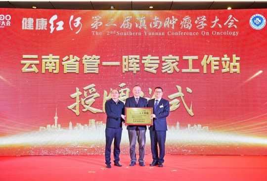 引凤筑巢:云南省管一晖专家工作站落户红河州第三人民医院