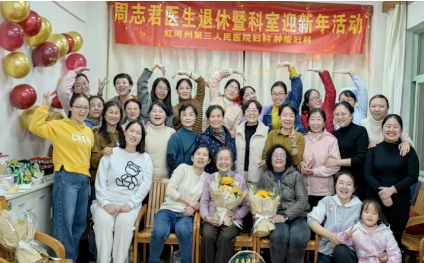 红河州第三人民医院妇科·肿瘤妇科依依不舍欢送周志君“再退休”