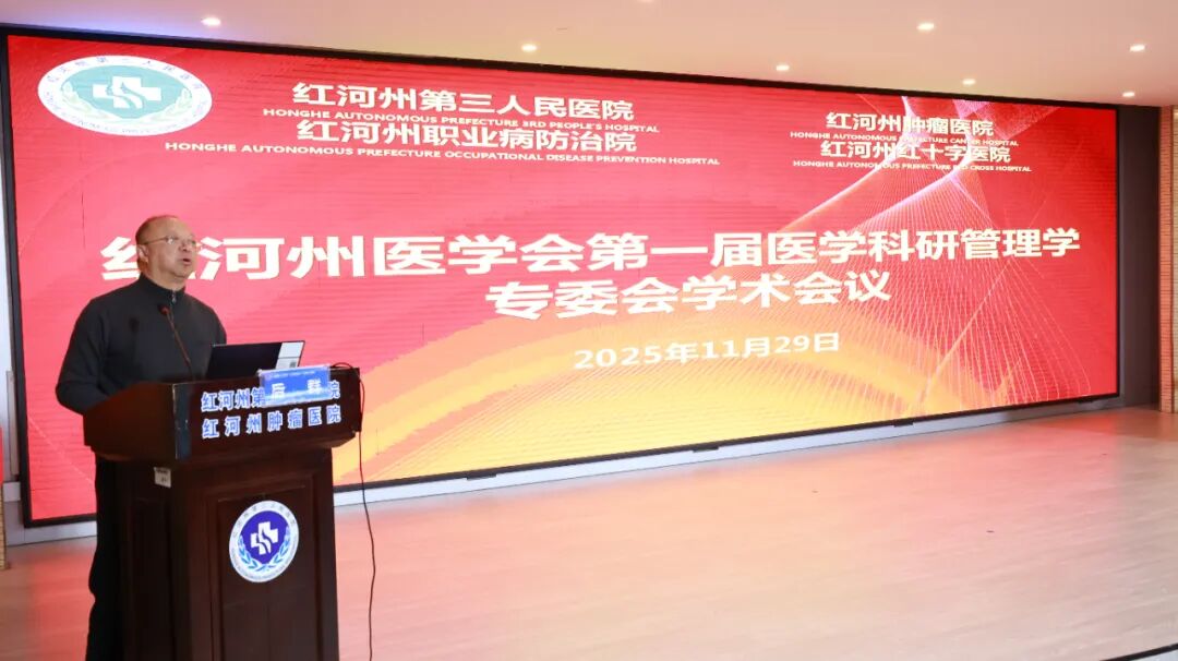 【活力卫健】红河州医学会医学科研管理学专业委员会成立 全州科研管理协同发展迈入新阶段