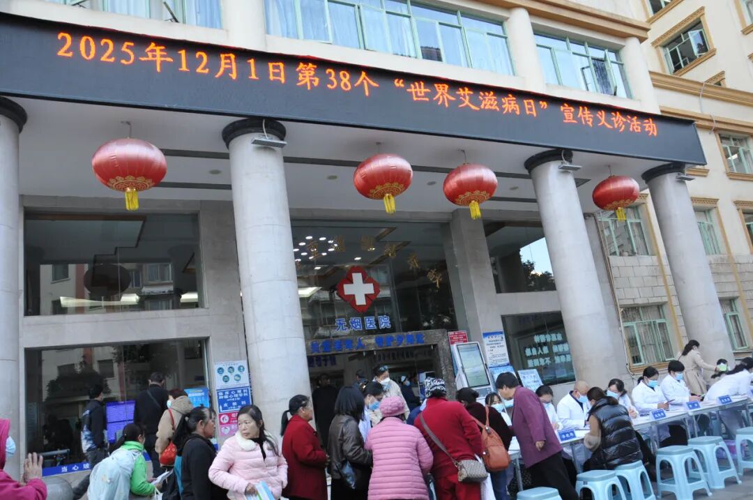 【担当卫健】为终结艾滋共同努力: 红河州第三人民医院开展世界艾滋病日宣传义诊活动