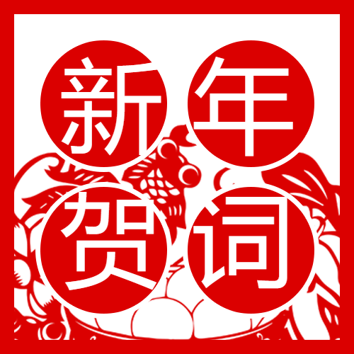 红河州第三人民医院2026年新年贺词