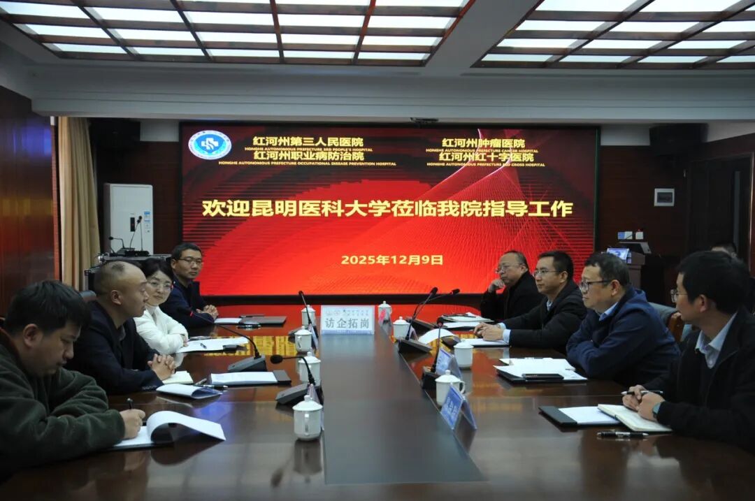 【活力卫健】昆明医科大学公共卫生学院专家团赴红河州第三人民医院调研 共谋科研与人才深度合作