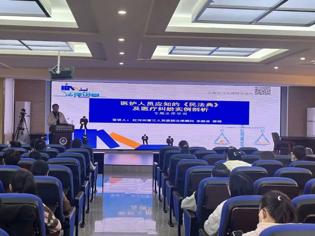 【学习卫健】以法为基  护航医患：红河州第三人民医院开展医疗法律专题培训