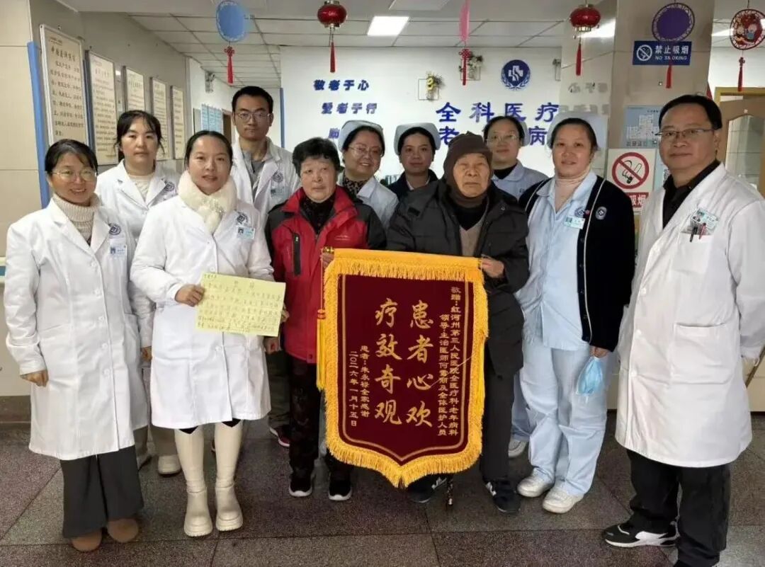 【活力卫健】“患者心欢 疗效奇观”：八旬老人多重疾病缠身命悬一线，全科医学科精心救治康复送锦旗