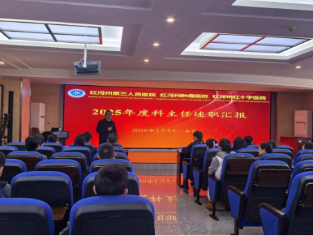 【活力卫健】晒答卷 谋新篇 ：红河第三人医院召开2025年度科主任述职评议会议